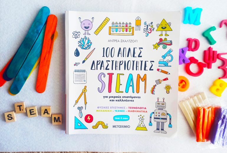 100 απλές δραστηριότητες STEAM για παιδιά βιβλίο μεταίχμιο
