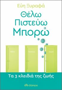 θέλω πιστεύω μπορώ