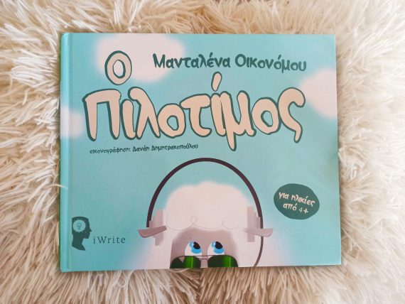 πιλοτίμος παιδικό βιβλίο