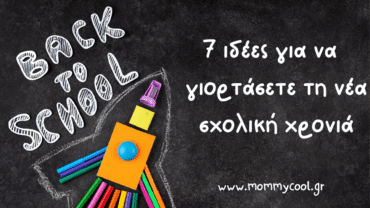 7 ιδέες για να γιορτάσετε τη νέα σχολική χρόνια