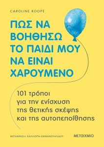 πως να βοηθήσω το παιδί μου να είναι χαρούμενο εκδόσεις μεταίχμιο