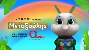 Ο μεταξούλης θεατρική παράσταση animagnet